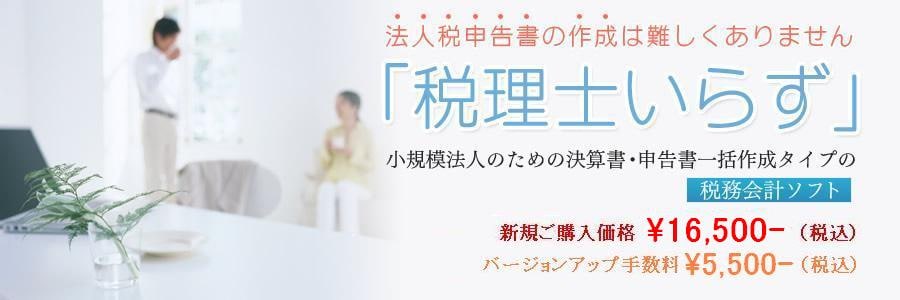 税理士いらず|小規模法人のための決算書・申告書一括作成タイプの税務会計ソフト